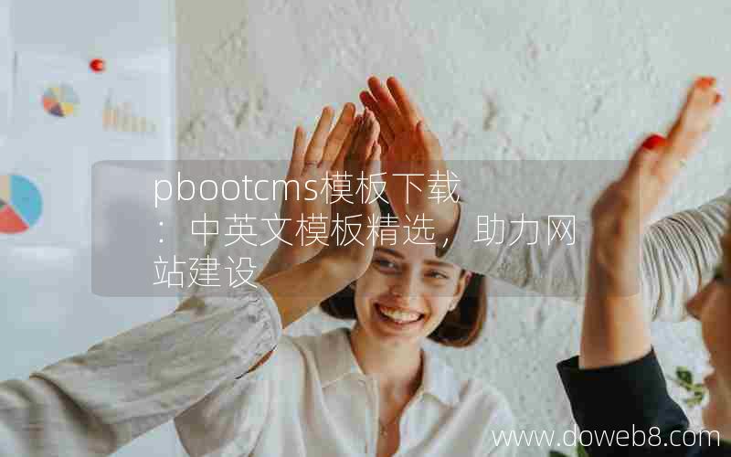 pbootcms模板下载：中英文模板精选，助力网站建设