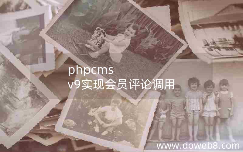 phpcms v9实现会员评论调用