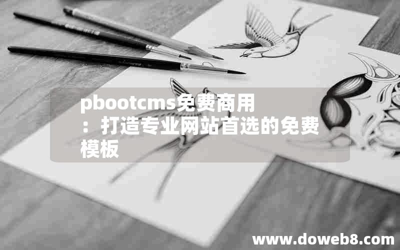 pbootcms免费商用：打造专业网站首选的免费模板