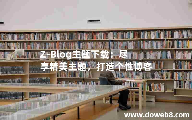 Z-Blog主题下载：尽享精美主题，打造个性博客