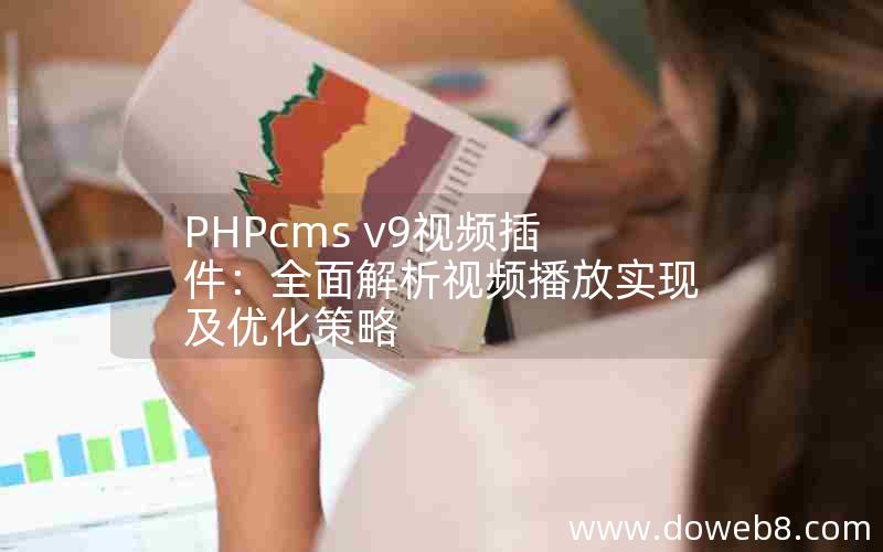 PHPcms v9视频插件：全面解析视频播放实现及优化策略