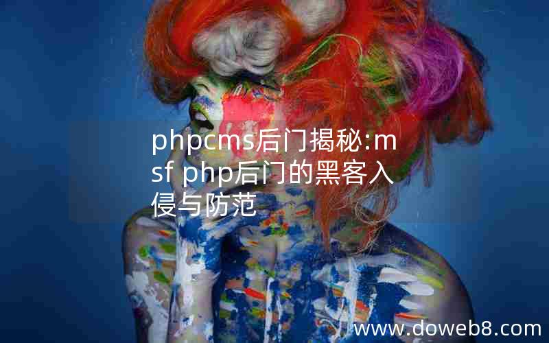 phpcms后门揭秘:msf php后门的黑客入侵与防范