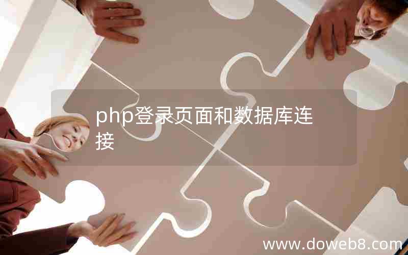 php登录页面和数据库连接