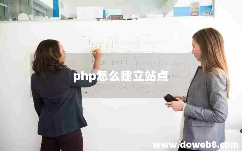 php怎么建立站点