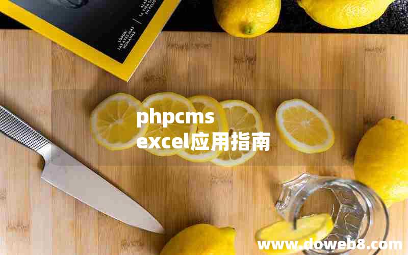 phpcms excel应用指南