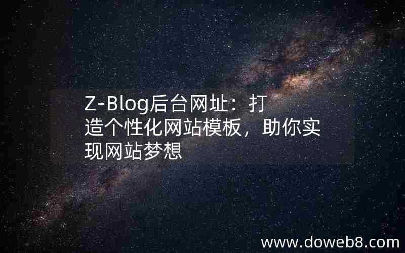 Z-Blog后台网址：打造个性化网站模板，助你实现网站梦想