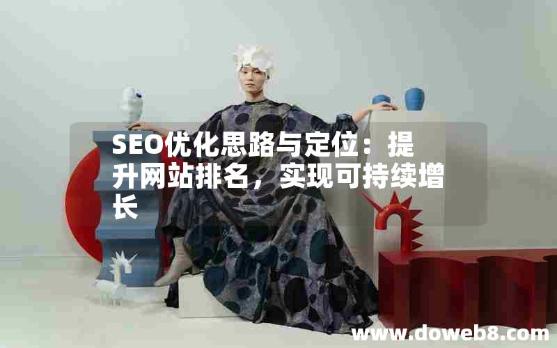 SEO优化思路与定位：提升网站排名，实现可持续增长