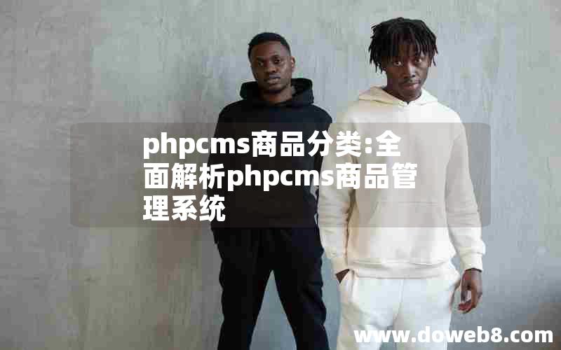 phpcms商品分类:全面解析phpcms商品管理系统