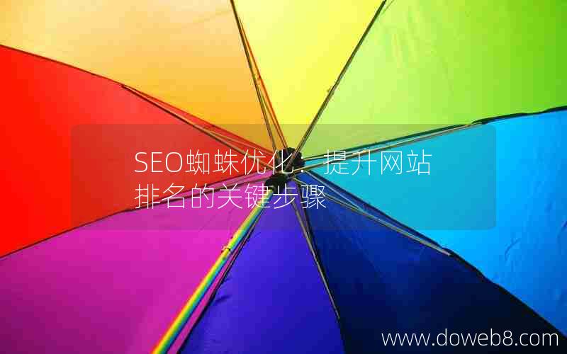 SEO蜘蛛优化：提升网站排名的关键步骤