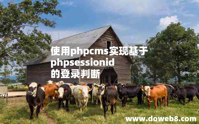 使用phpcms实现基于phpsessionid的登录判断