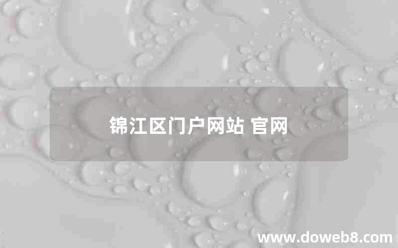 锦江区门户网站 官网