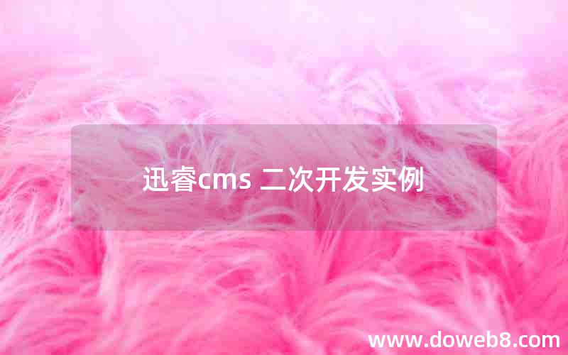 迅睿cms 二次开发实例