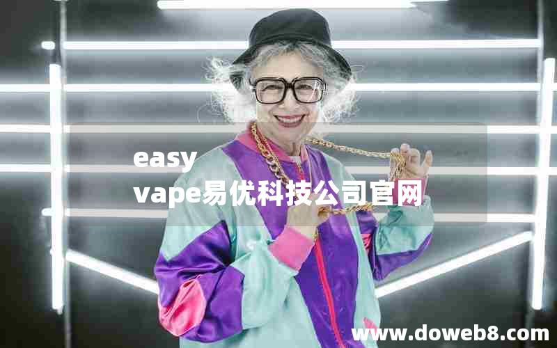 easy vape易优科技公司官网