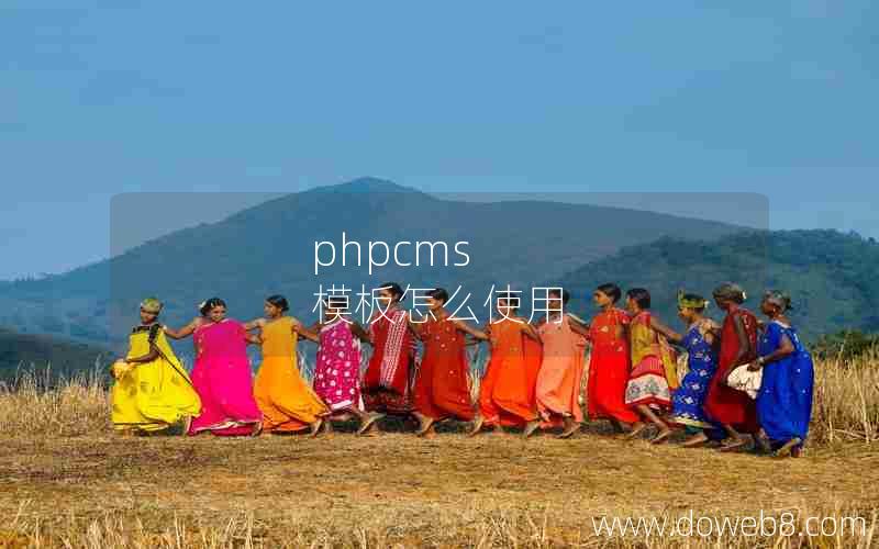 phpcms 模板怎么使用