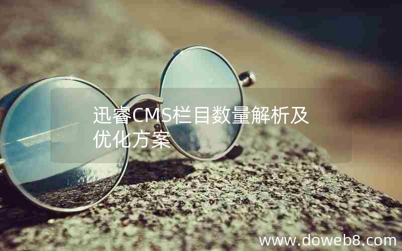 迅睿CMS栏目数量解析及优化方案