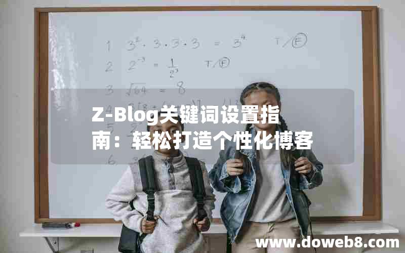 Z-Blog关键词设置指南：轻松打造个性化博客