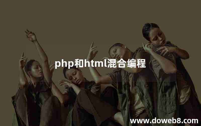 php和html混合编程