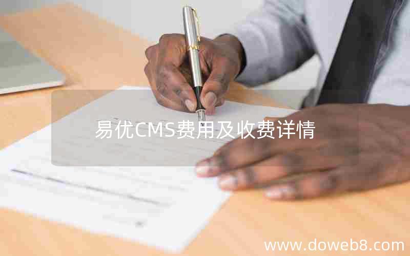 易优CMS费用及收费详情