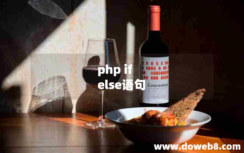 php if else语句