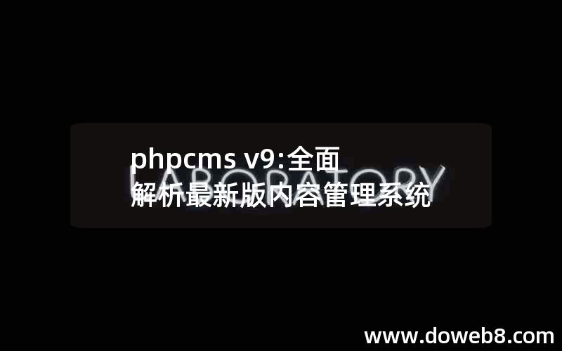 phpcms v9:全面解析最新版内容管理系统