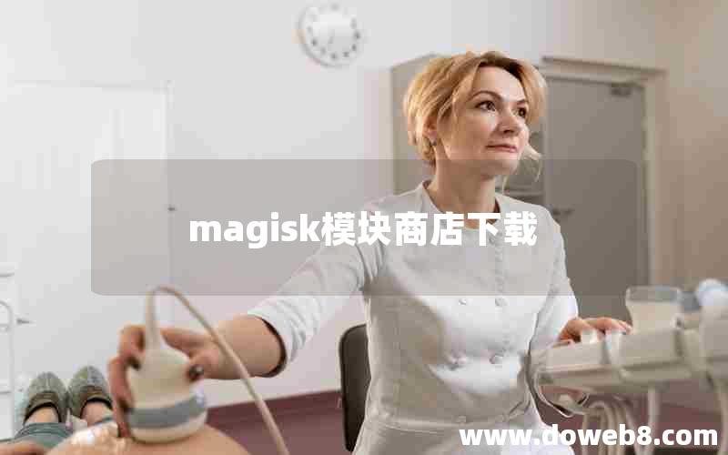 magisk模块商店下载