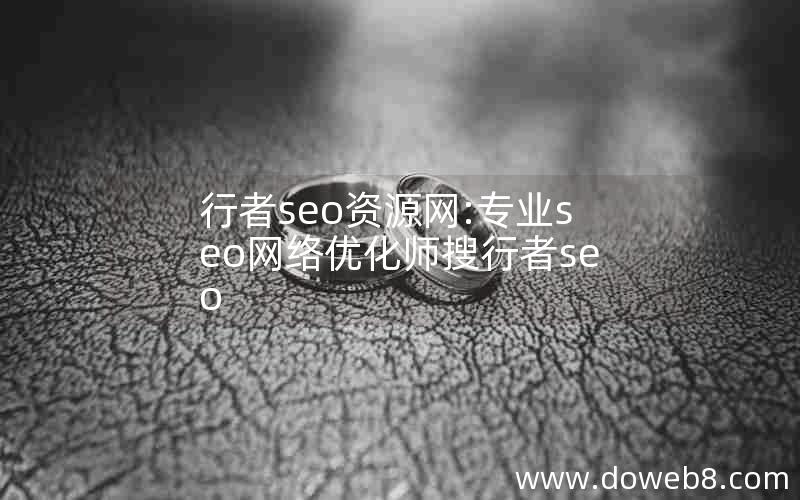 行者seo资源网:专业seo网络优化师搜行者seo