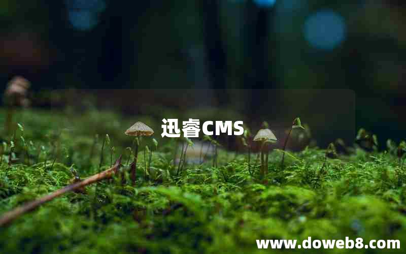 迅睿CMS