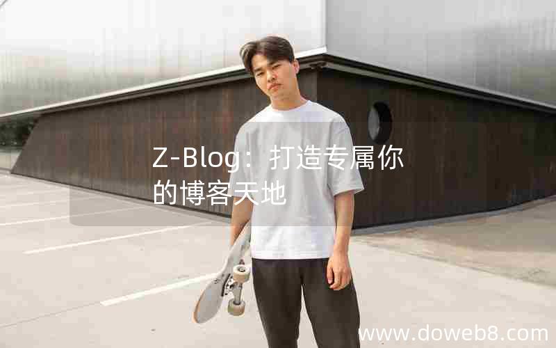 Z-Blog：打造专属你的博客天地