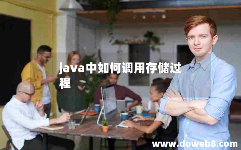 java中如何调用存储过程