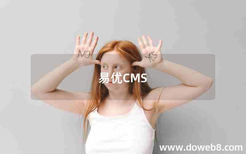 易优CMS