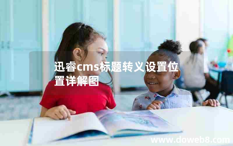 迅睿cms标题转义设置位置详解图