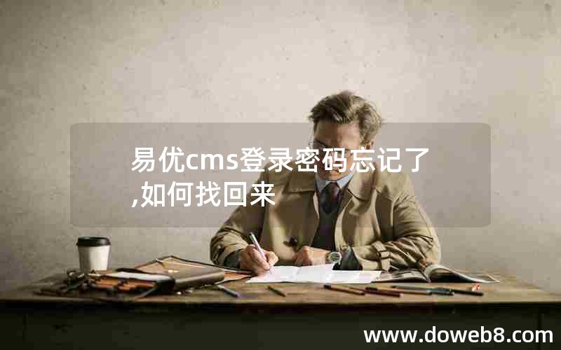 易优cms登录密码忘记了,如何找回来