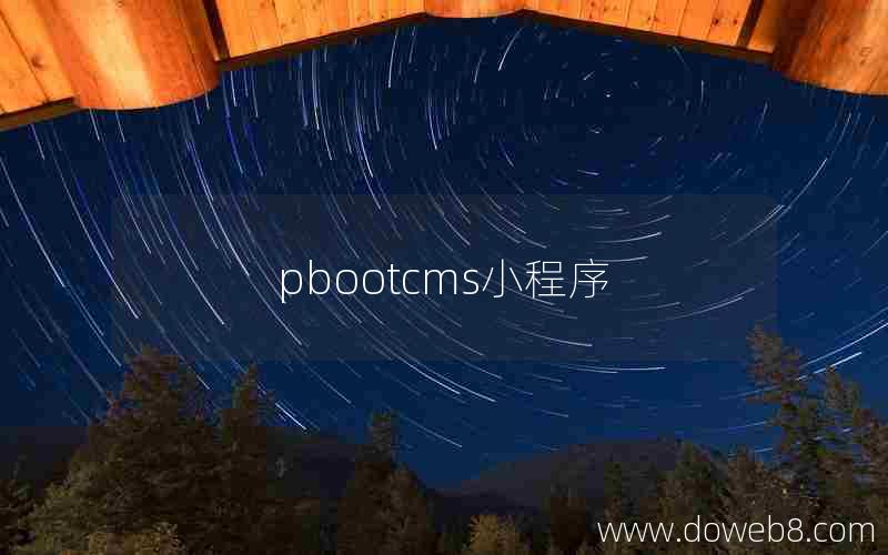 pbootcms小程序