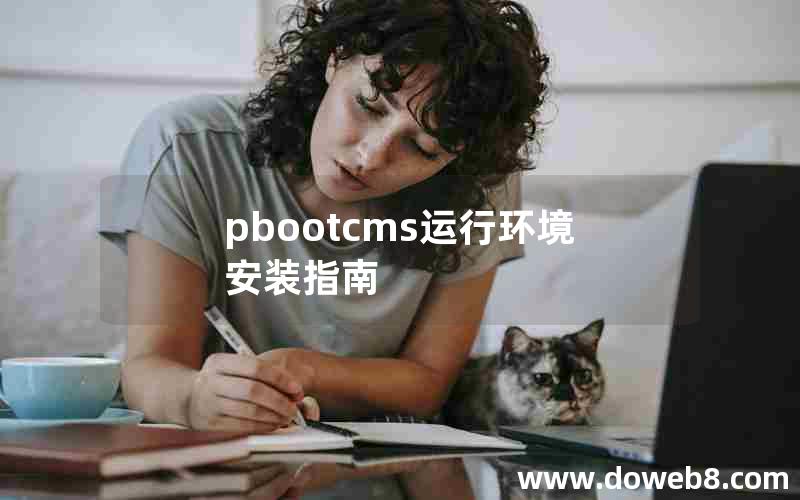 pbootcms运行环境安装指南