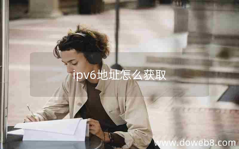 ipv6地址怎么获取