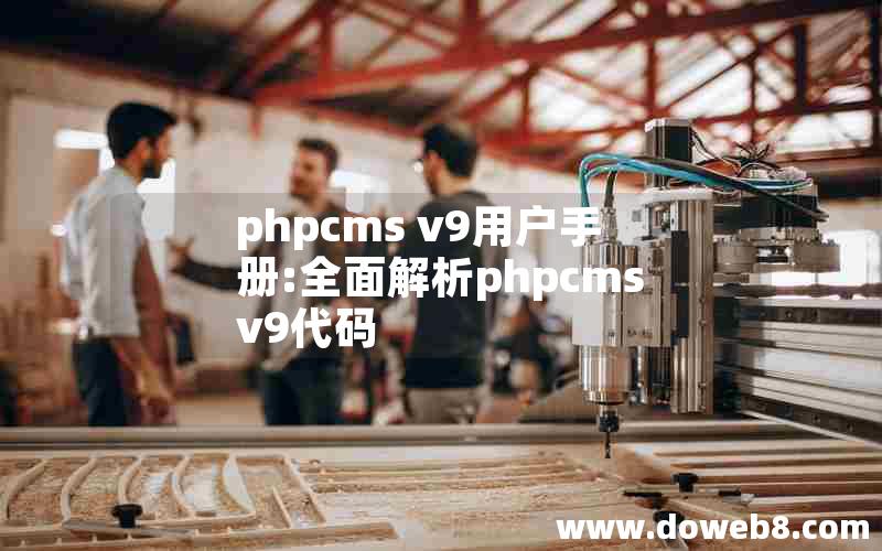 phpcms v9用户手册:全面解析phpcms v9代码