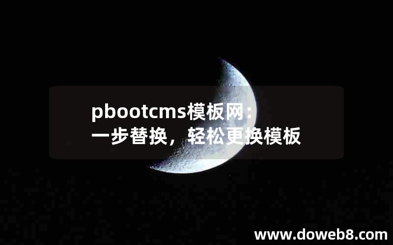 pbootcms模板网：一步替换，轻松更换模板