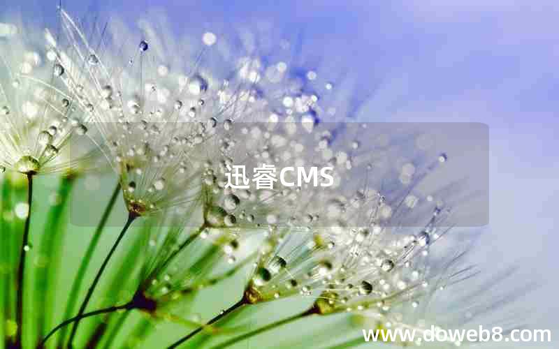 迅睿CMS