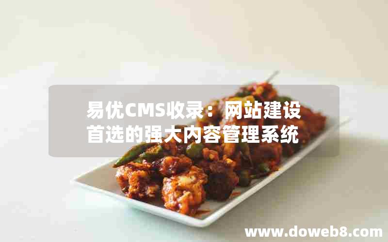 易优CMS收录：网站建设首选的强大内容管理系统