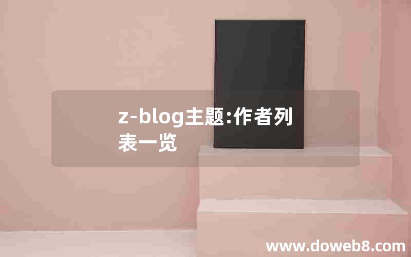 z-blog主题:作者列表一览