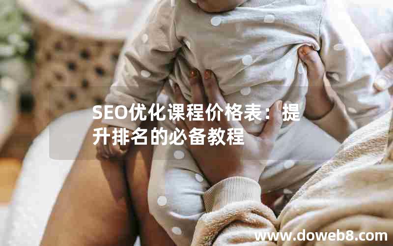 SEO优化课程价格表：提升排名的必备教程