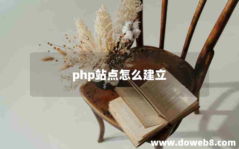 php站点怎么建立