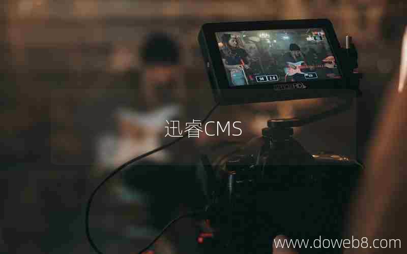 迅睿CMS