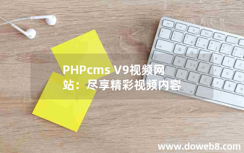 PHPcms V9视频网站：尽享精彩视频内容