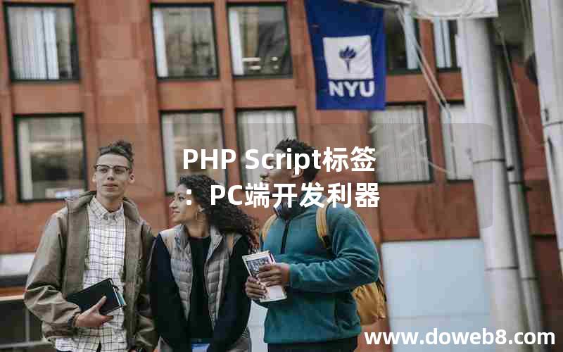 PHP Script标签：PC端开发利器