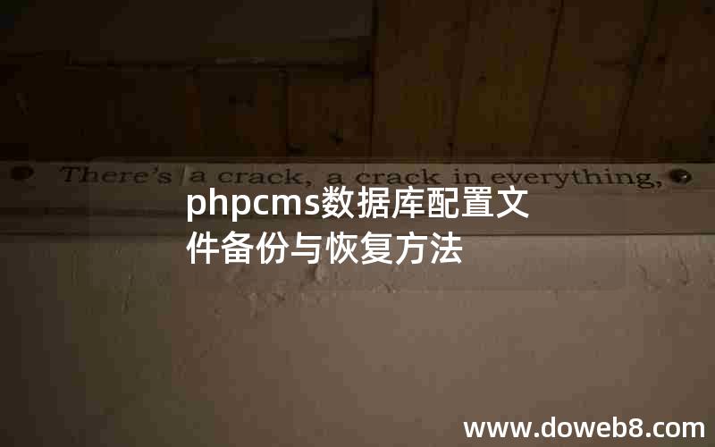 phpcms数据库配置文件备份与恢复方法