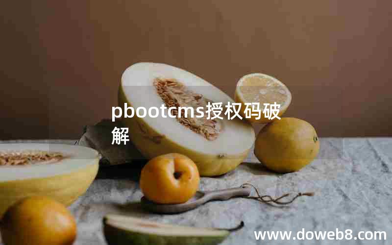 pbootcms授权码破解