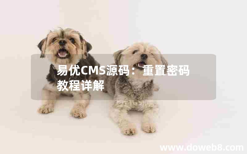 易优CMS源码：重置密码教程详解