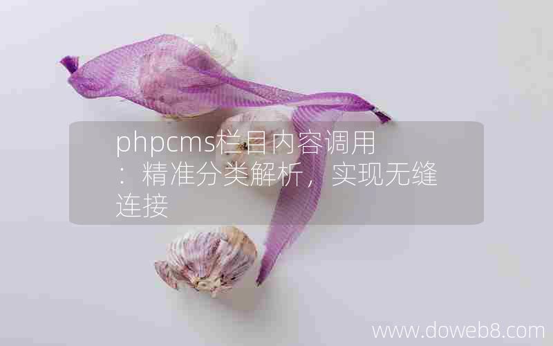 phpcms栏目内容调用：精准分类解析，实现无缝连接