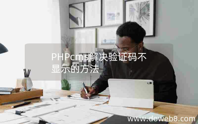 PHPcms解决验证码不显示的方法